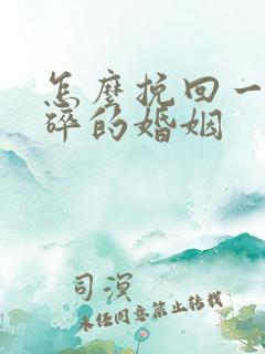 怎么挽回一段破碎的婚姻