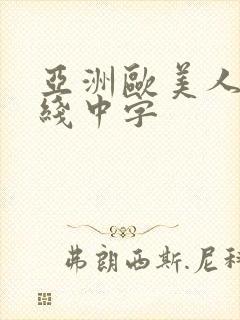 亚洲欧美人妻在线中字