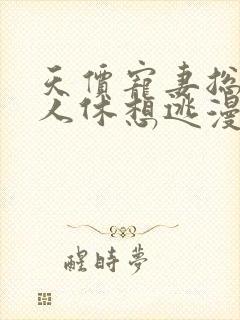 天价宠妻总裁夫人休想逃漫画免费