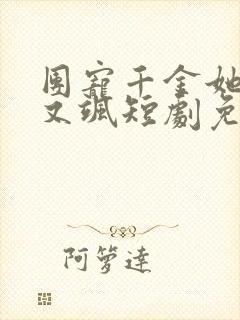 团宠千金她又美又飒短剧免费观看