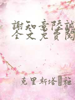 谢知意陆诚小说全文免费阅读