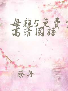 母亲5免费完整高清国语