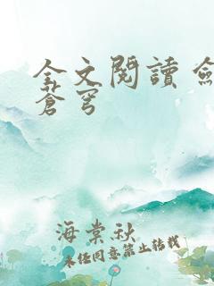 全文阅读 剑逆苍穹