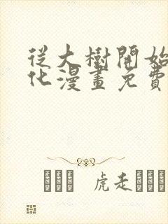 从大树开始的进化漫画免费下拉式六漫画