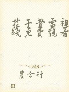 花千骨电视剧在线免费观看