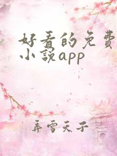 好看的免费言情小说app