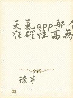 天气app哪个准确性高无广告好用