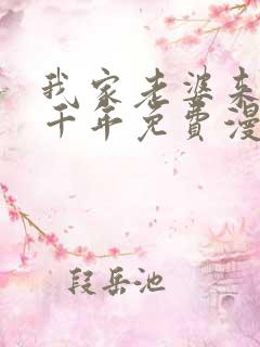 我家老婆来自一千年免费漫画下拉