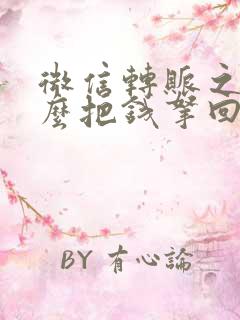 微信转账之后怎么把钱拿回来