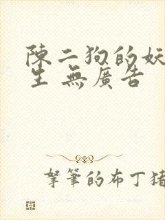 陈二狗的妖孽人生 无广告