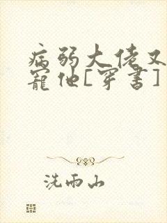 病弱大佬又骗我宠他[穿书]