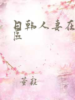 日韩人妻在线一区