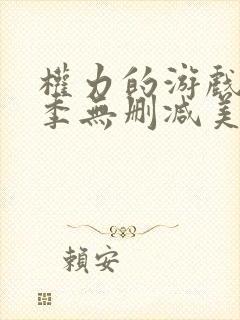 权力的游戏第七季无删减美剧