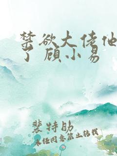 禁欲大佬他沦陷了 顾小易