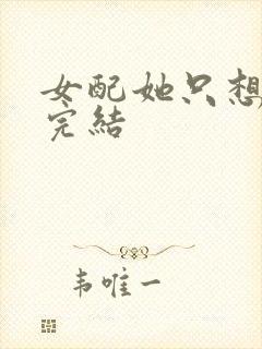 女配她只想被渣完结