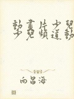 动画片少儿旺旺少儿频道动画片大全