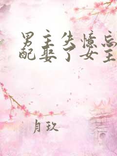 男主失忆忘了原配娶了女主