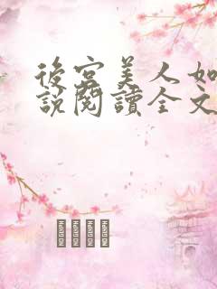后宫美人如花小说阅读全文