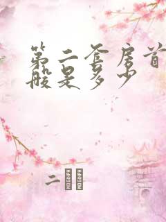 第二套房首付一般是多少