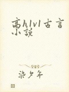 高h1v1古言小说