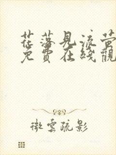 花落见流萤短剧免费在线观看