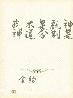 我不是戏神18神道分别是什么