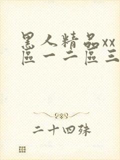 黑人精品xx一区一二区三区