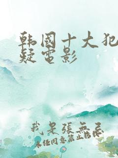 韩国十大犯罪悬疑电影