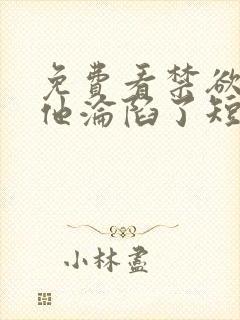 免费看禁欲大佬他沦陷了短剧