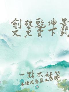 剑破乾坤景言全文免费下载