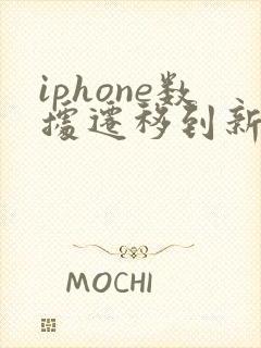 iphone数据迁移到新iphone