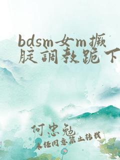 bdsm女m撅腚调教跪下