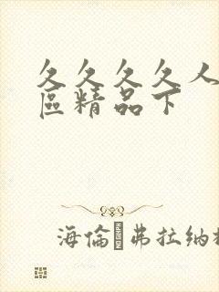 久久久久人妻一区精品下