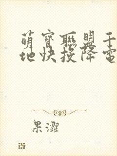 萌宝联盟千亿爹地快投降电视剧