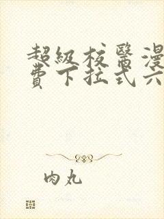 超级校医漫画免费下拉式六漫画屋