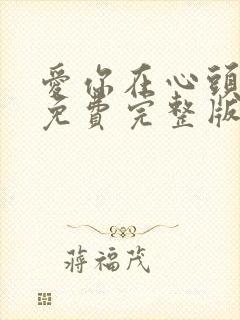 爱你在心头短剧免费完整版