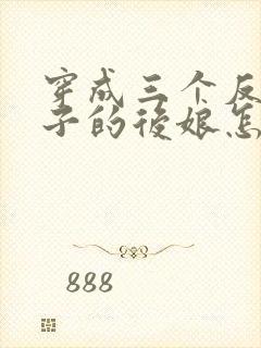 穿成三个反派崽子的后娘怎么办小说免费阅读