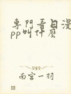 专门看日漫的app叫什么