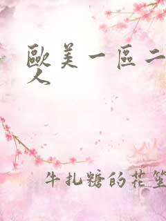 欧美一区二区黑人