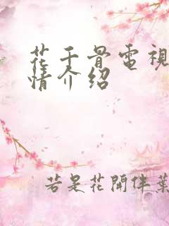 花千骨电视剧剧情介绍