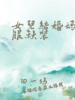 女儿结婚妈妈礼服秋装