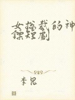 女总裁的神级保镖短剧