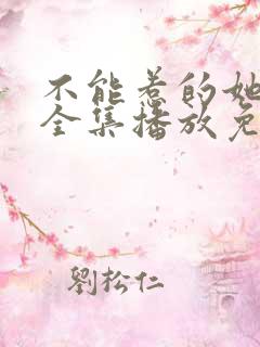 不能惹的她短剧全集播放免费观看