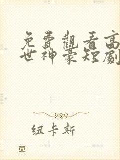 免费观看高清绝世神豪短剧