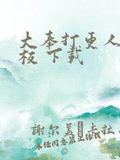 大奉打更人 精校 下载