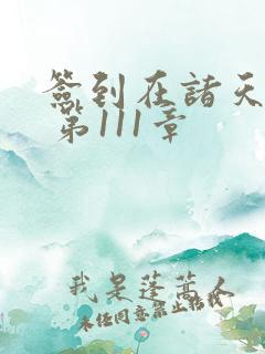 签到在诸天万界 第111章