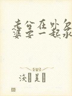 老公在外欠债老婆要一起承担债务吗