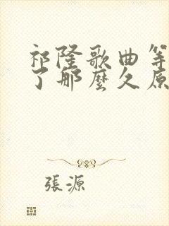 祁隆歌曲等你等了那么久原唱