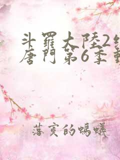 斗罗大陆2绝世唐门第6季动态漫画