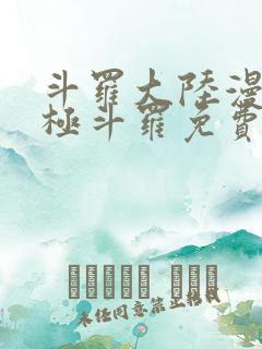 斗罗大陆漫画终极斗罗免费漫画下拉式